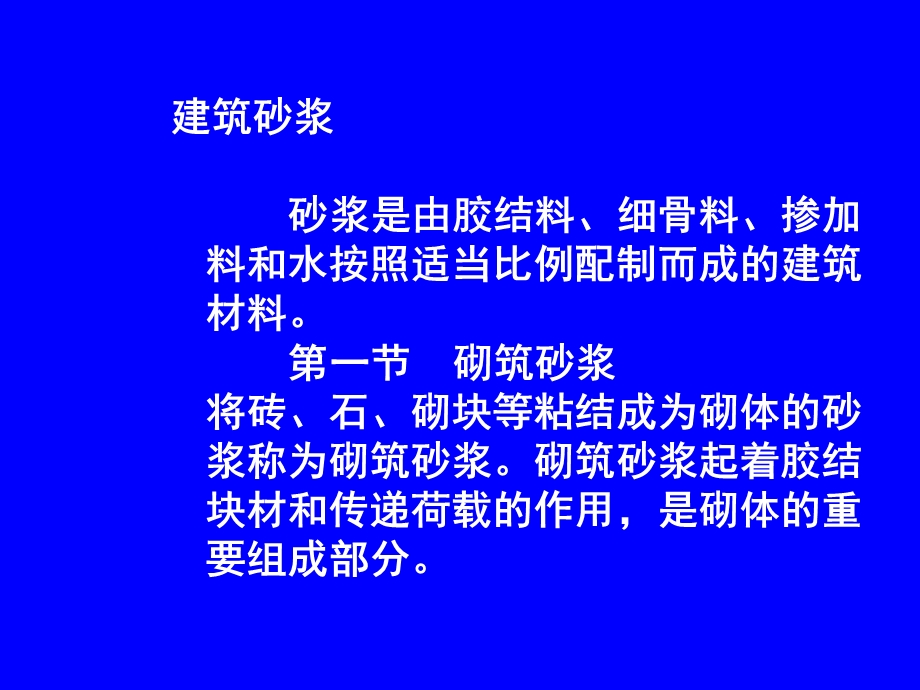 建料讲稿第5章砂浆.ppt_第2页