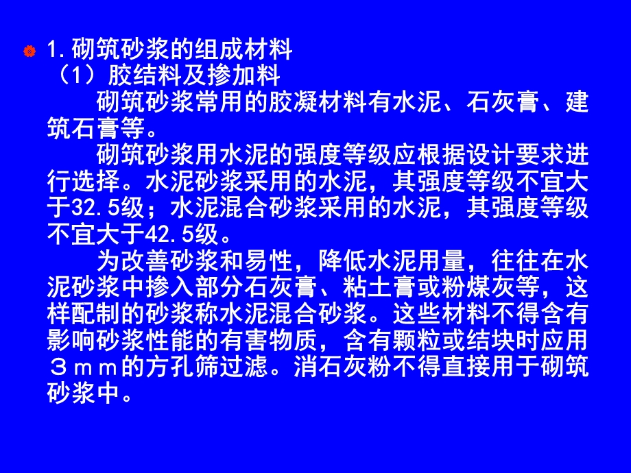 建料讲稿第5章砂浆.ppt_第3页