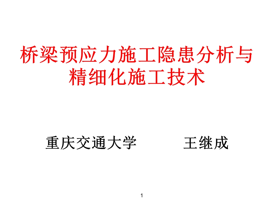 【建筑】桥梁预应力施工隐患分析与精细化施工技术(31)ppt模版课件.ppt_第1页