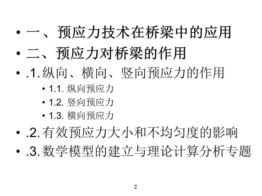 【建筑】桥梁预应力施工隐患分析与精细化施工技术(31)ppt模版课件.ppt_第2页