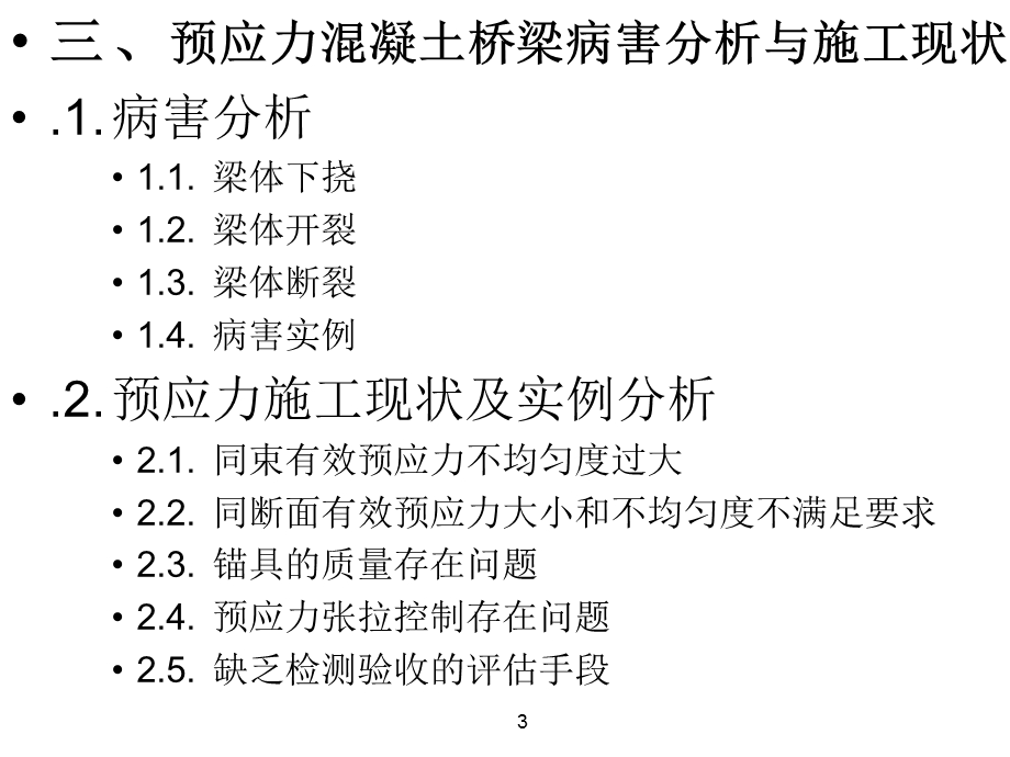 【建筑】桥梁预应力施工隐患分析与精细化施工技术(31)ppt模版课件.ppt_第3页