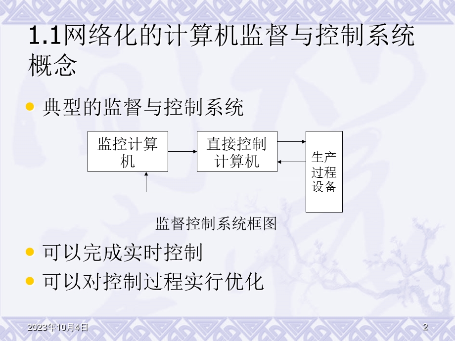 网络化监控系统课件第一章.ppt_第2页