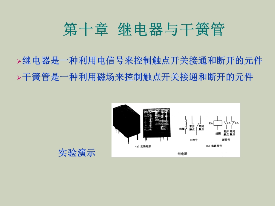 继电器与干簧.ppt_第1页