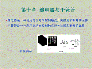 继电器与干簧.ppt