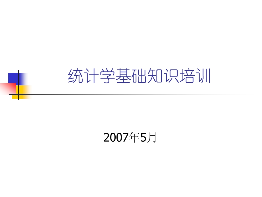 统计学基础知识培训.ppt_第1页