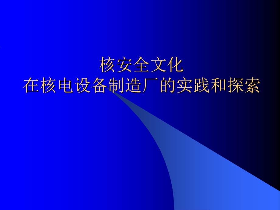 核安全文化在核电设备制造厂的培育和实践.ppt_第1页