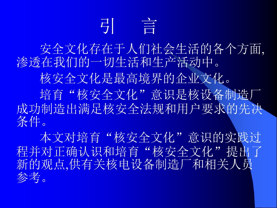 核安全文化在核电设备制造厂的培育和实践.ppt_第2页