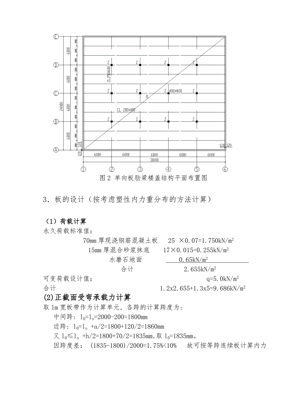 单向板肋梁楼盖课程设计 计算书.doc_第3页