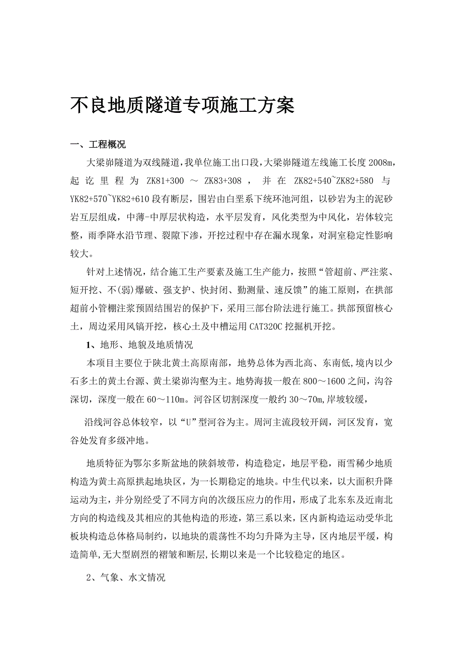 大梁茆隧道不良地质施工方案.doc_第1页