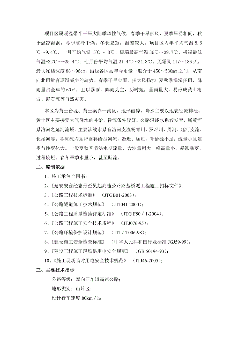 大梁茆隧道不良地质施工方案.doc_第2页