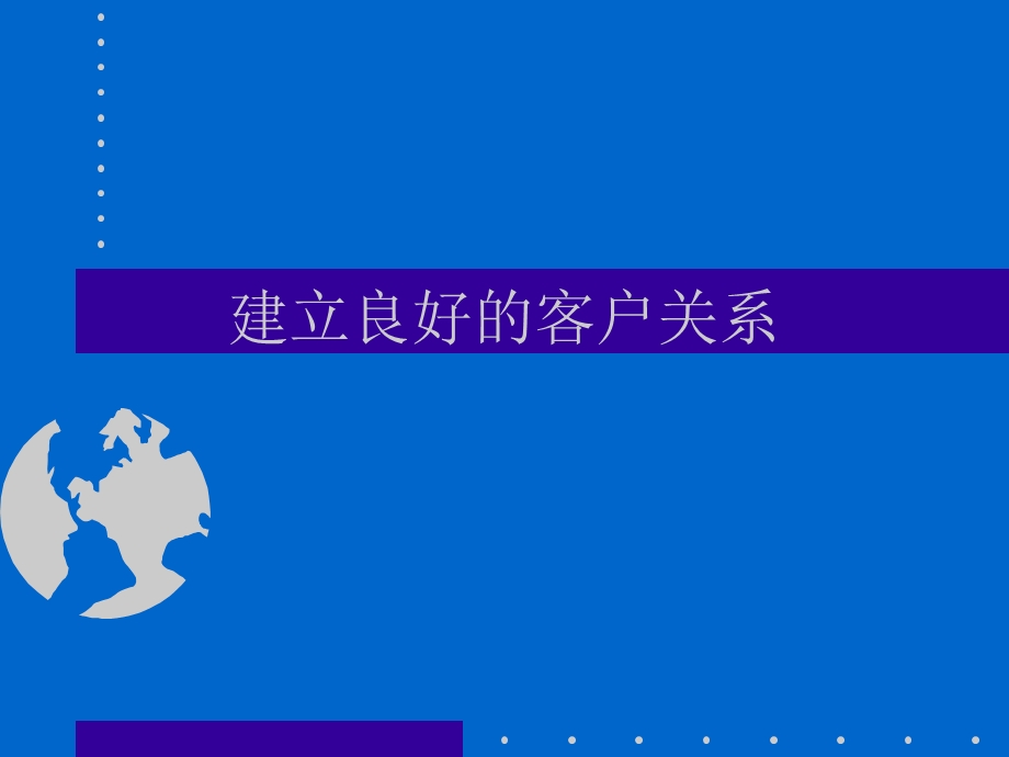 建立良好的客户关系.ppt_第1页