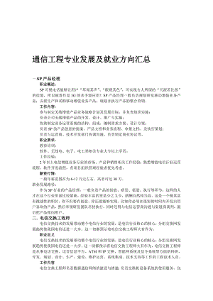 通信工程专业发展及就业方向汇总.doc