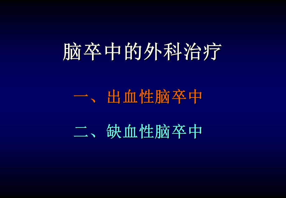 脑卒中的外科治疗神经外科教学课件.ppt_第1页