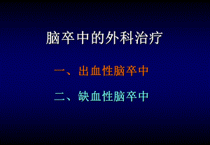 脑卒中的外科治疗神经外科教学课件.ppt