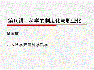 科学的制度化与职业化.ppt