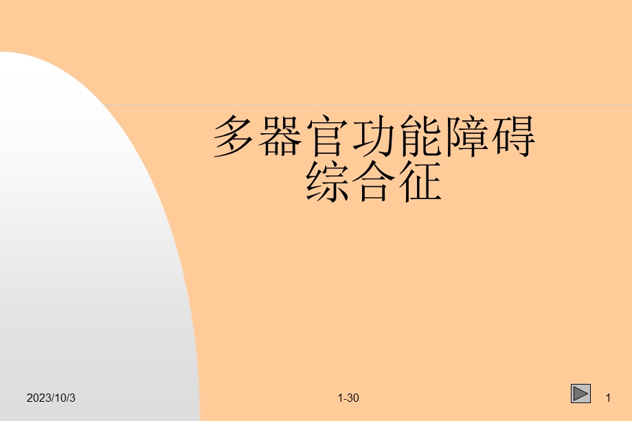 多器官功能障碍综合征PPT课件.ppt_第1页