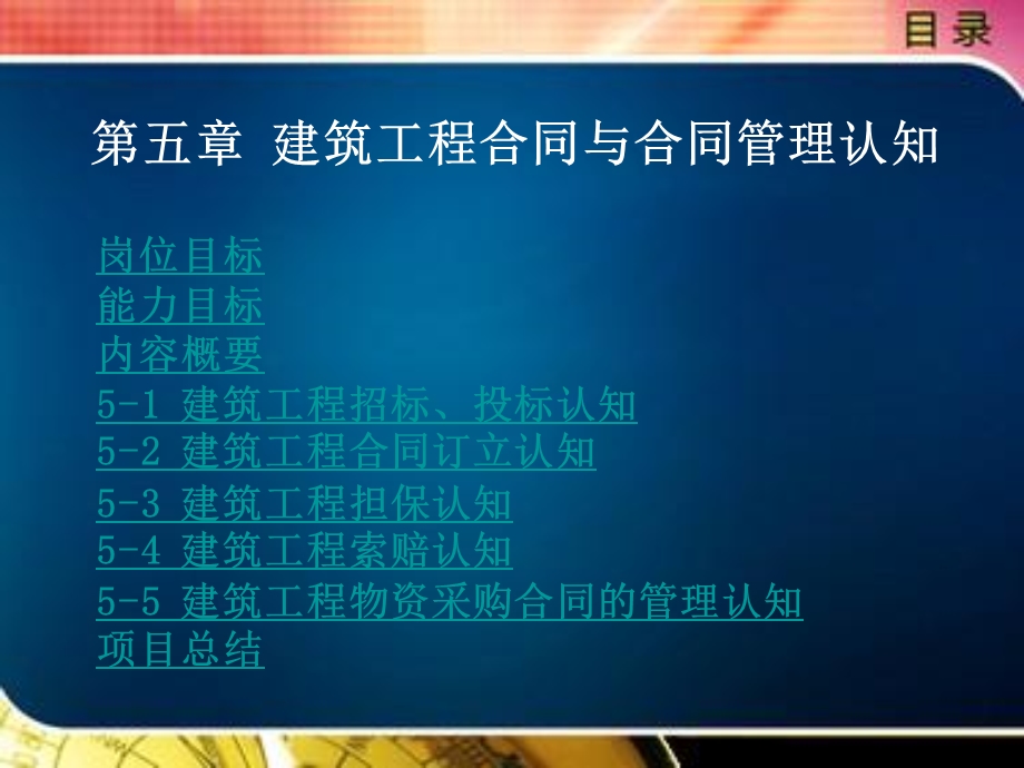 建筑工程项目管理第五章.ppt_第1页