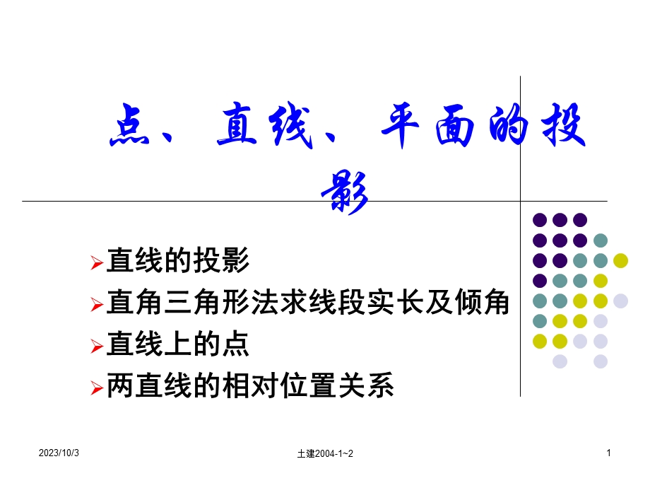 画法几何与阴影透视例题精讲与解题方法.ppt_第1页