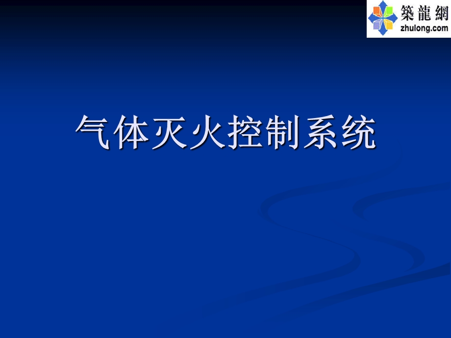 气体灭火系统控制系统.ppt_第1页