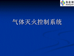 气体灭火系统控制系统.ppt