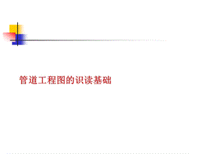 管道工程图识读方法.ppt