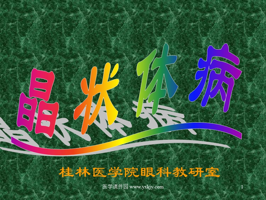 晶状体病白内障教学课件.ppt_第1页