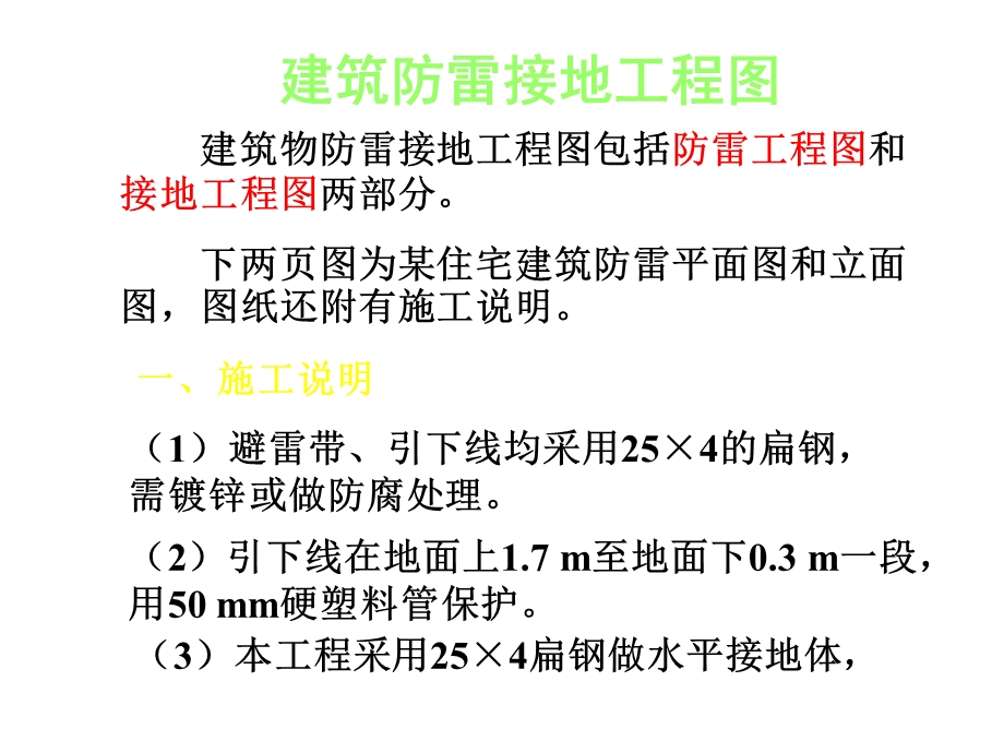 建筑防雷接地工程图.ppt_第1页