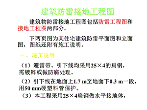 建筑防雷接地工程图.ppt