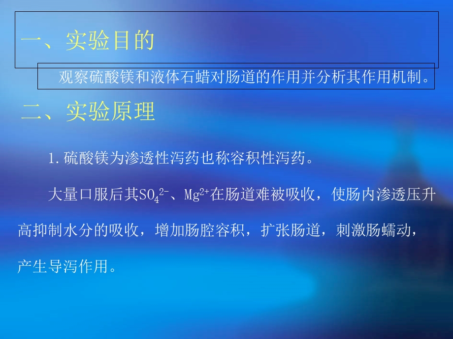 硫酸镁和液体石蜡对蟾蜍肠袢.ppt_第2页