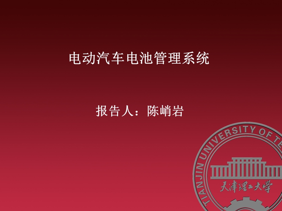 电动汽车能源管理系统.ppt_第1页