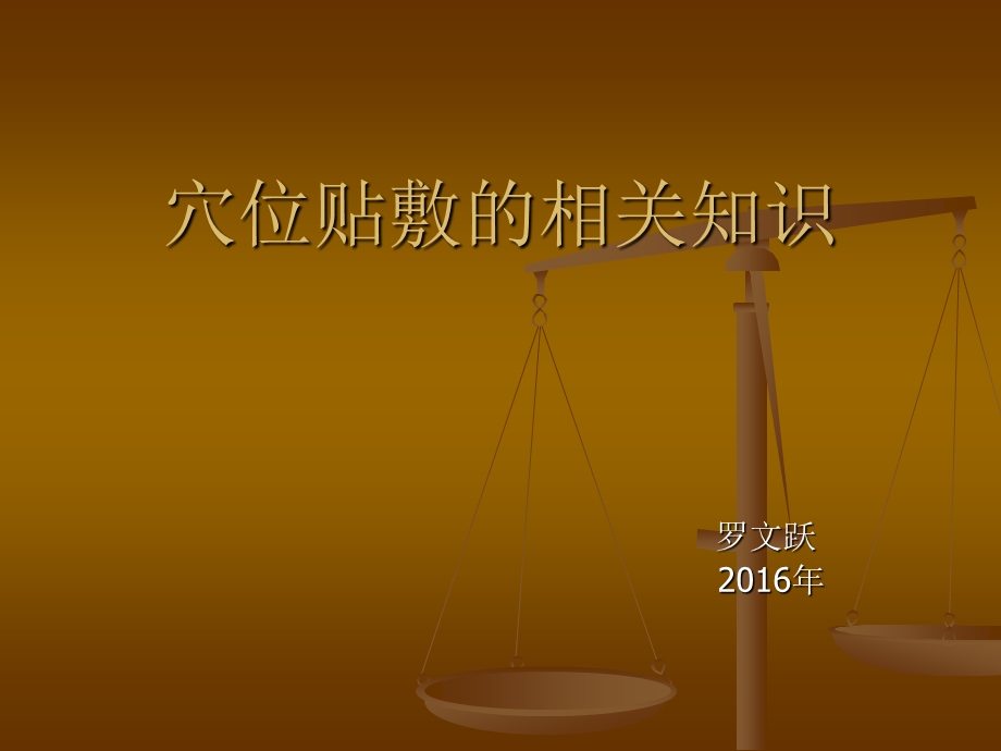 穴位贴敷的相关知识.ppt_第1页