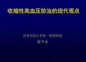 收缩性高血压防治的进展.ppt