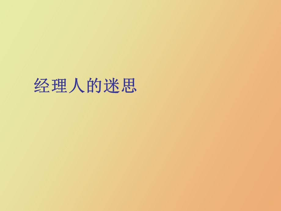 经理人的迷思.ppt_第1页