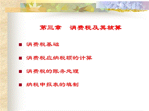 消费税及其会计核算.ppt