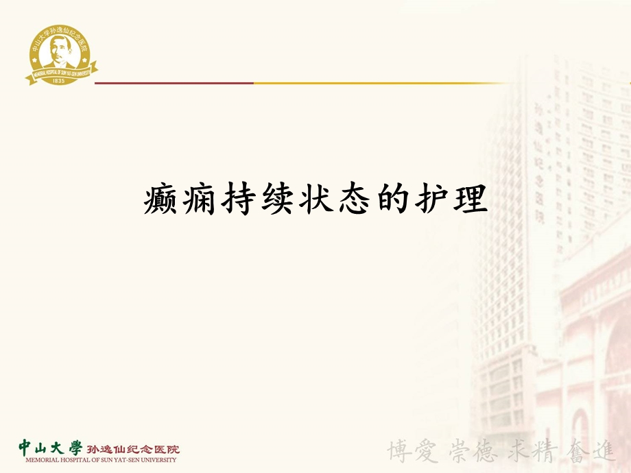 癫痫持续状态的护理ppt课件.ppt_第1页