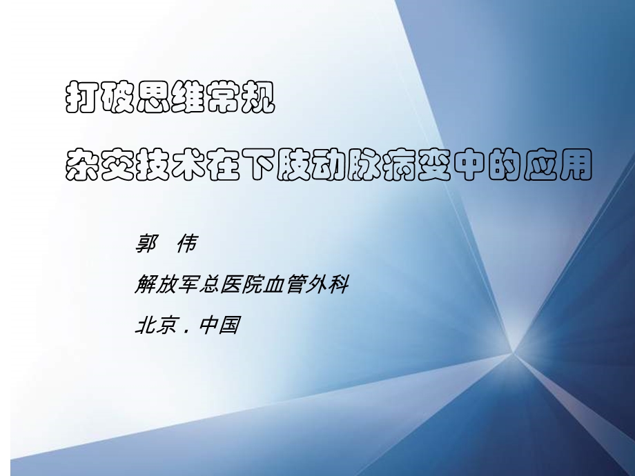 杂交技术在下肢动脉病变中的应用郭伟.ppt_第1页