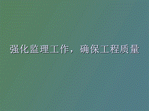 监理工作职责.ppt