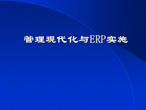 管理现代化与REP实施PPT101页.ppt