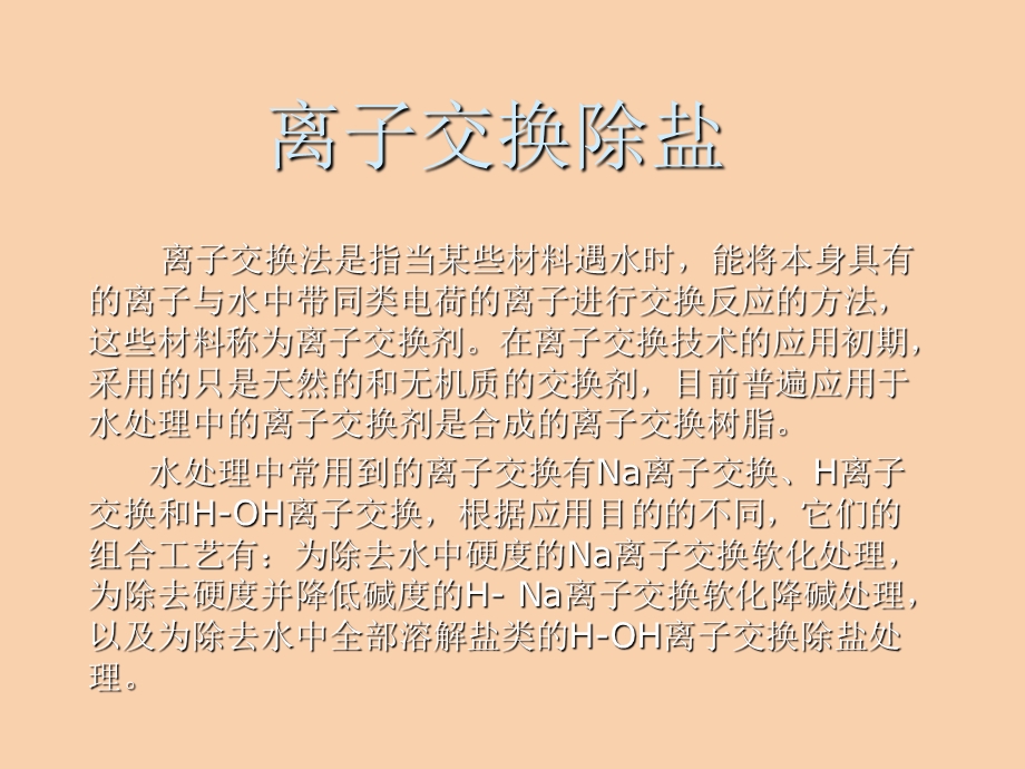 离子交换除盐.ppt_第1页