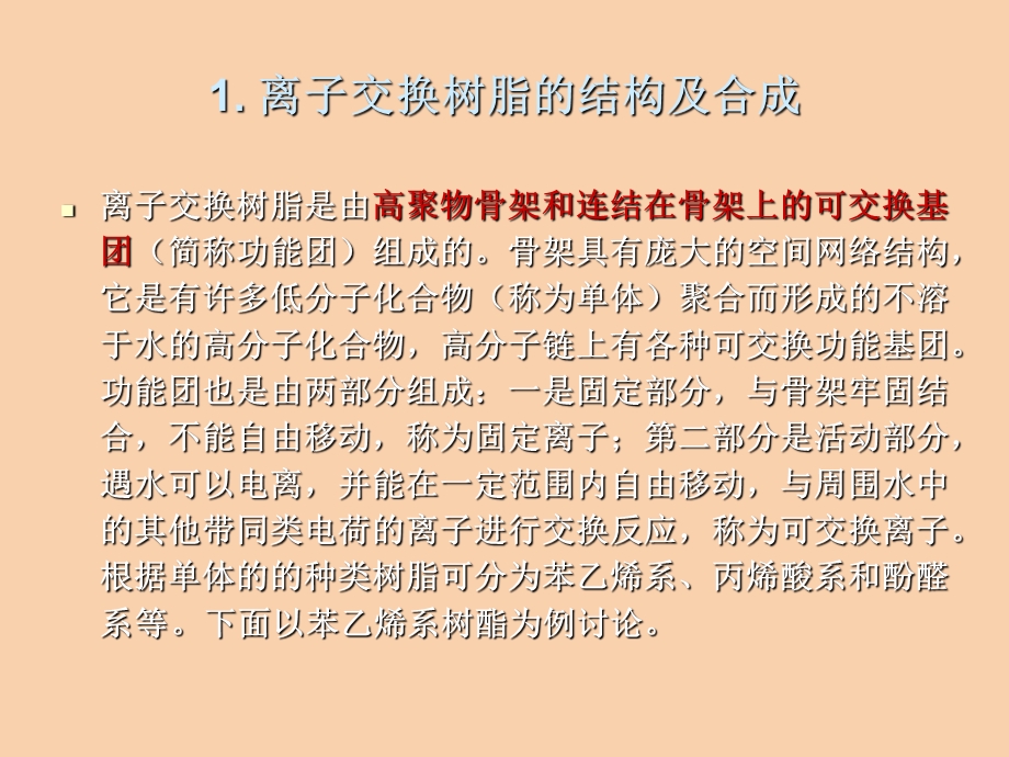 离子交换除盐.ppt_第2页