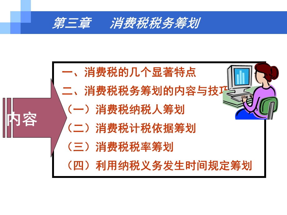 税务筹划第三章消费税税务筹划新.ppt_第3页