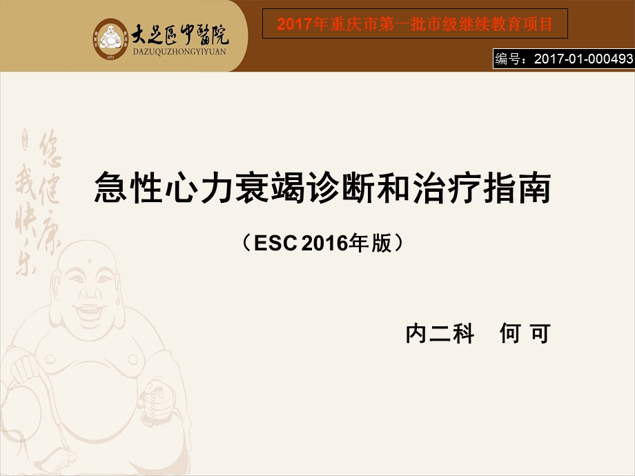 急性心力衰竭诊断和治疗指南(ESC2016年版).ppt_第1页