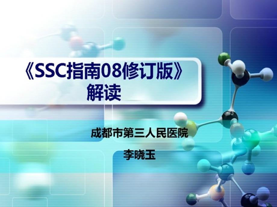 SSC指南08修订版解读严重脓毒症指南解读.ppt_第1页