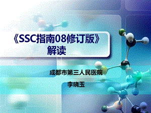 SSC指南08修订版解读严重脓毒症指南解读.ppt