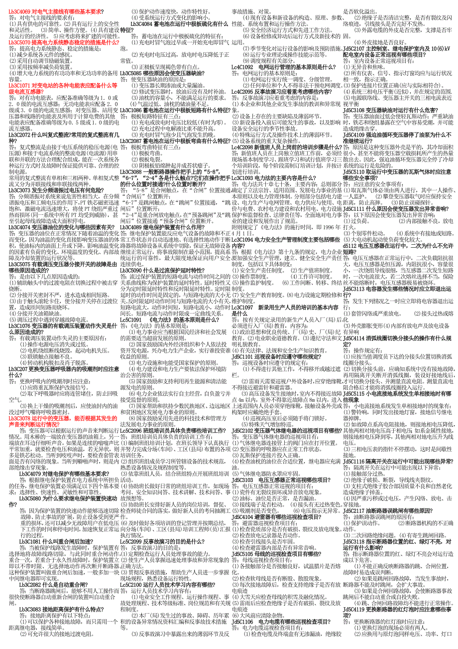 变电站工作技术人员技能鉴定简答题.docx_第2页