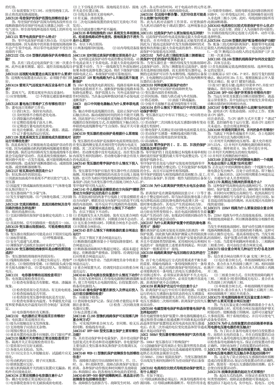 变电站工作技术人员技能鉴定简答题.docx_第3页