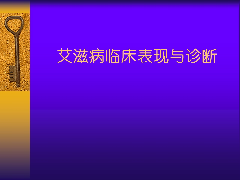 艾滋病临床表现与诊断.ppt_第1页