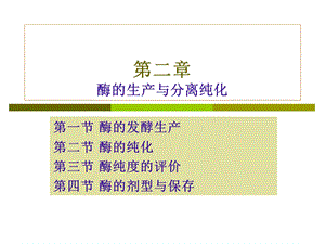 酶的生产与分离纯化.ppt