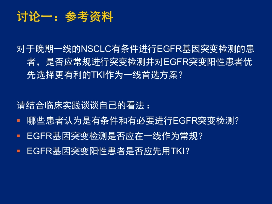 非小细胞肺癌的热点讨论医学课件.ppt_第1页