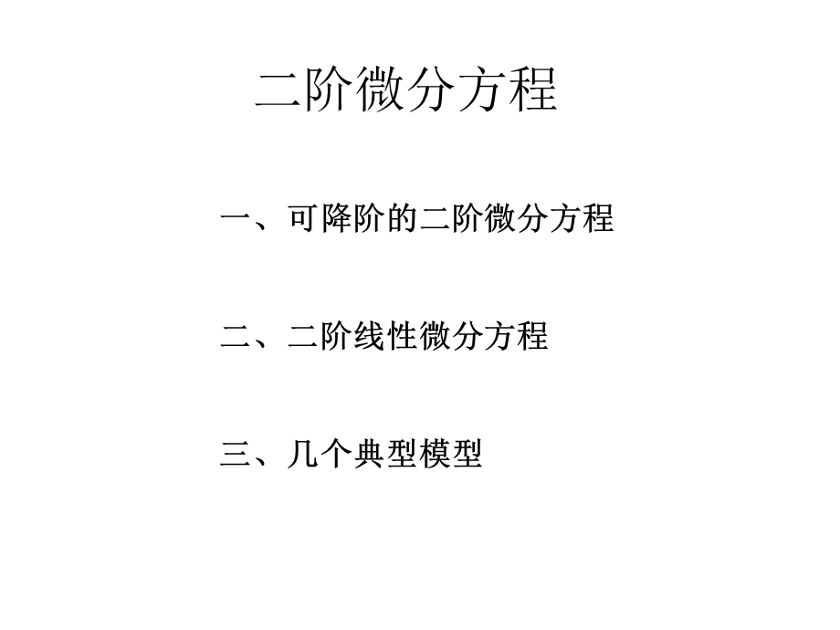 阶微分方程及其模型.ppt_第1页